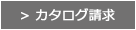 カタログ請求