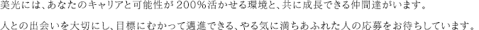 美光には、あなたのキャリアと可能性が200％活かせる環境と、共に成長できる仲間達がいます。人との出会いを大切にし、目標にむかって邁進できる、やる気に満ちあふれた人の応募をお待ちしています。